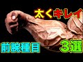 前腕を太くキレイに仕上げるコツと種目3選【筋トレ】