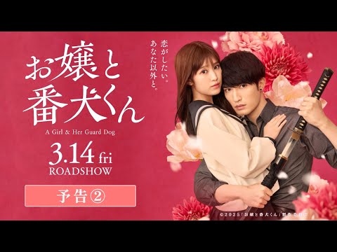 映画『お嬢と番犬くん』予告②【3月14日(金)公開】