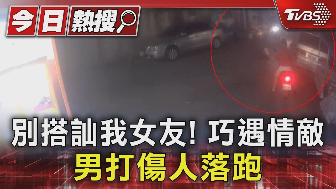 別搭訕我女友！巧遇情敵　男打傷人落跑