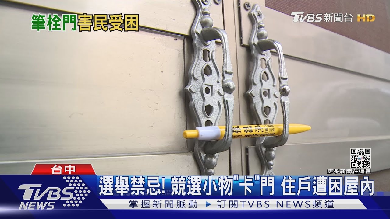 選舉禁忌!競選小物「卡」門 住戶遭困屋內