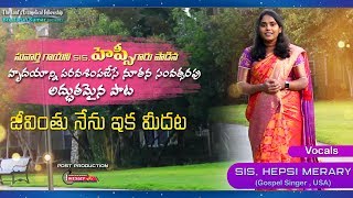 జీవింతు నేను