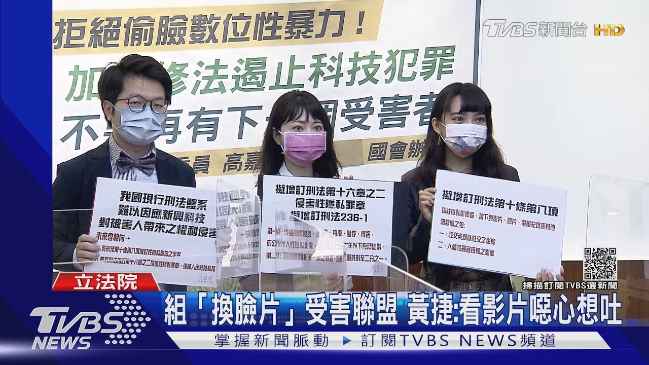 組「換臉片」受害聯盟　黃捷：看影片噁心想吐