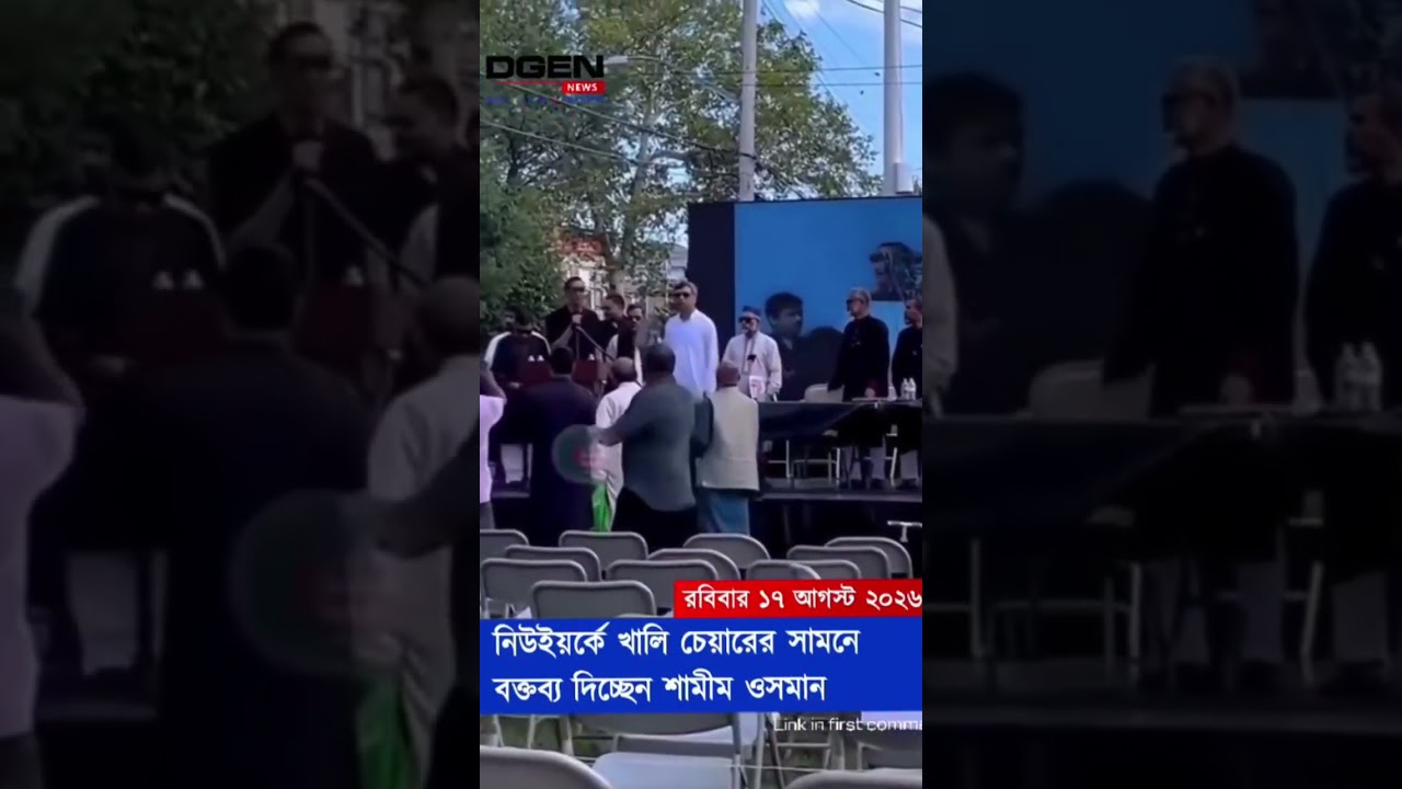 নিউইয়র্কে খালি চেয়ারের সামনে বক্তব্য দিচ্ছেন শামীম ওসমান