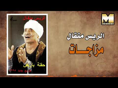 متقال القناوي - مزاجات /AlRayes Met2al -  Mazagat