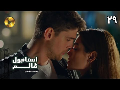 Istanbul e Zalem- Episode 29- سریال ترکی استانبول ظالم - قسمت 29 - دوبله فارسی - ورژن 90 دقیقه ای