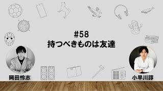 【58】オカダ・コバヤカワ　ハッピーワクワクラジオ「持つべきものは友達」