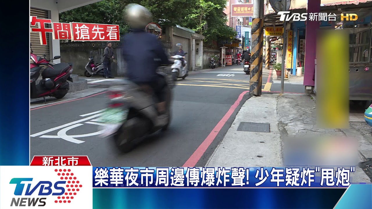 「小心炸飛碎片」！　少年疑玩「甩炮」惡作劇