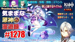 #1278 【原神】気ままな原神漫遊録（無言配信）スネージナヤの魔神任務・第二章完結！