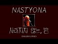 NASTYONA (네스티요나) - 사라지지 않는, 밤 (English Lyrics)