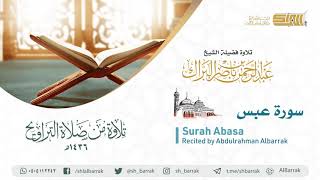 صورة سورة عبس - تلاوة للشيخ عبدالرحمن البراك Surah Abasa - Recited by Abdulrahman Albarrak