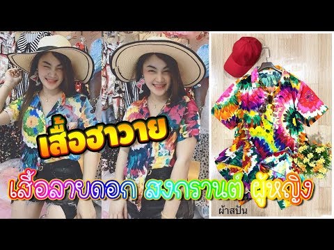 ขายส่งเสื้อลายดอก สงกรานต์2019 เสื้อฮาวาย พร้อมส่งมาแล้วจ้า | Numnungonline ขายส่งเสื้อลายดอก สงกรานต์2019 เสื้อฮาวาย พร้อมส่งมาแล้วจ้า | Numnungonline