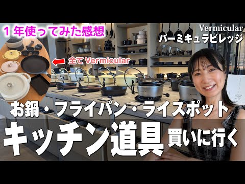 【買い物vlog】お鍋・フライパン探している人は見て‼️バーミキュラビレッジのお買いものが楽しすぎる【はじめてのVermicularVillage】