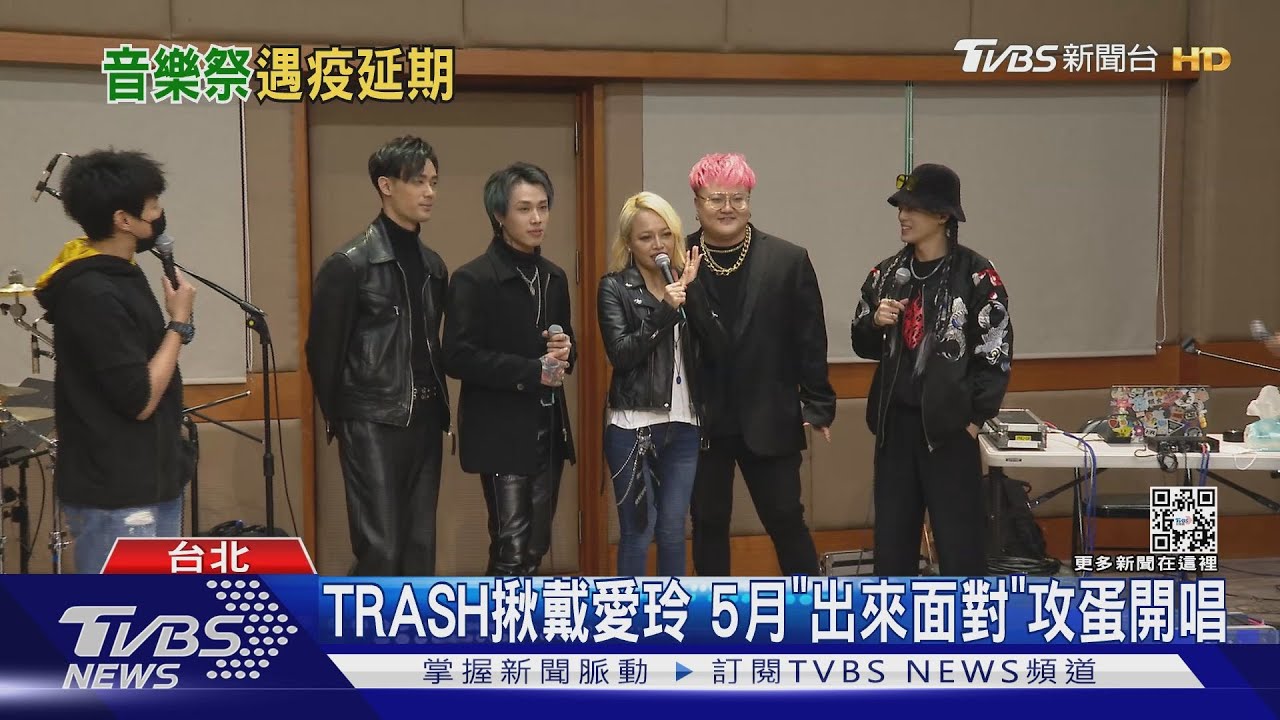 「TRASH」揪戴愛玲「出來面對」 開唱「漂流者」音樂祭延至12月
