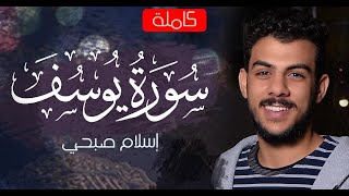 سورة يوسف كاملة القارئ اسلام صبحي