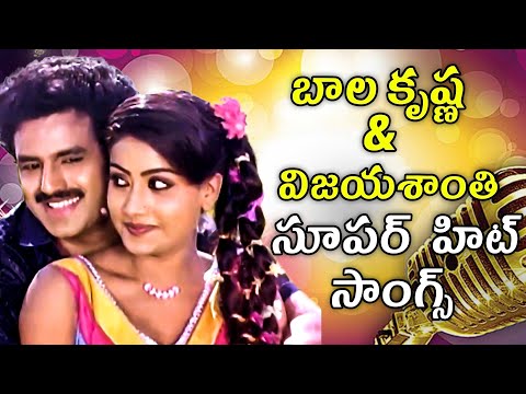 Balakrishna and Vijayashanti Super Hit Songs || Jukebox || Balakrishna Hit Movies