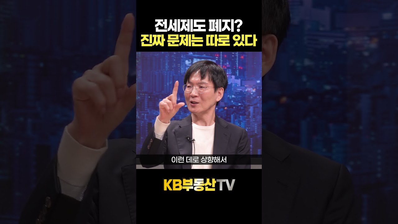 전세제도 폐지?! 진짜 문제는 따로 있다 #고준석