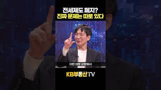 전세제도 폐지?! 진짜 문제는 따로 있다 #고준석