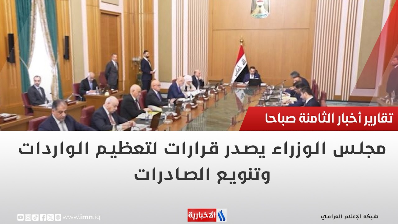 فيديو | مجلس الوزراء يصدر قرارات لتعظيم الواردات وتنويع الصادرات