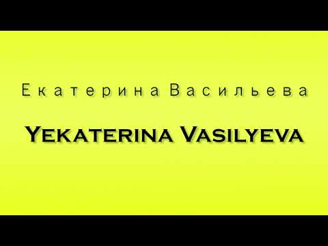 Pronunciation of Екатерина Васильева Yekaterina Vasilyeva