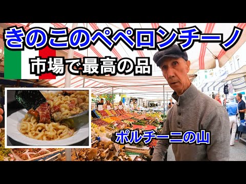 フレッシュポルチーニのアーリオ・オーリオ ショートパスタ