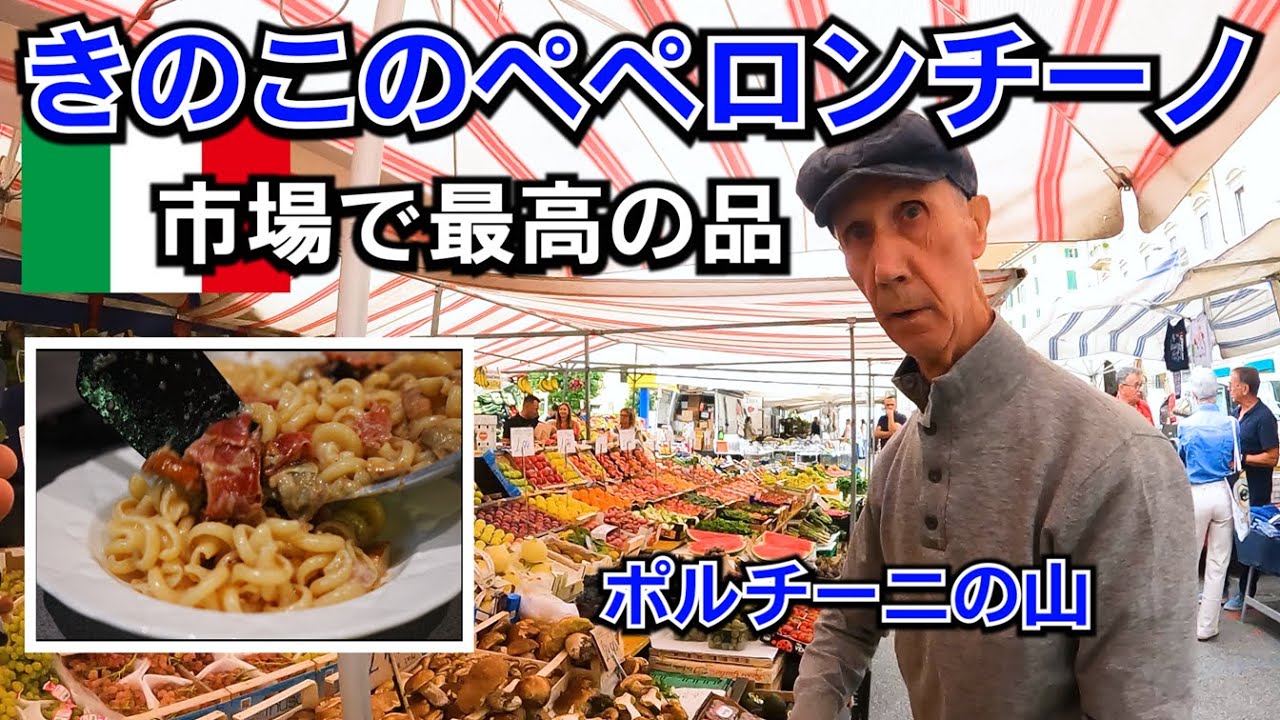 フレッシュポルチーニのアーリオ・オーリオ ショートパスタ