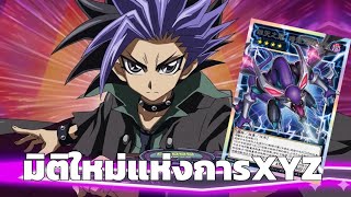Yu-Gi-Oh! Master Duel(MDPro3) | มิติใหม่แห่งการXYZ(พากย์เบียว)