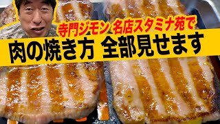 最高の肉の焼き方をジモンが見せます。