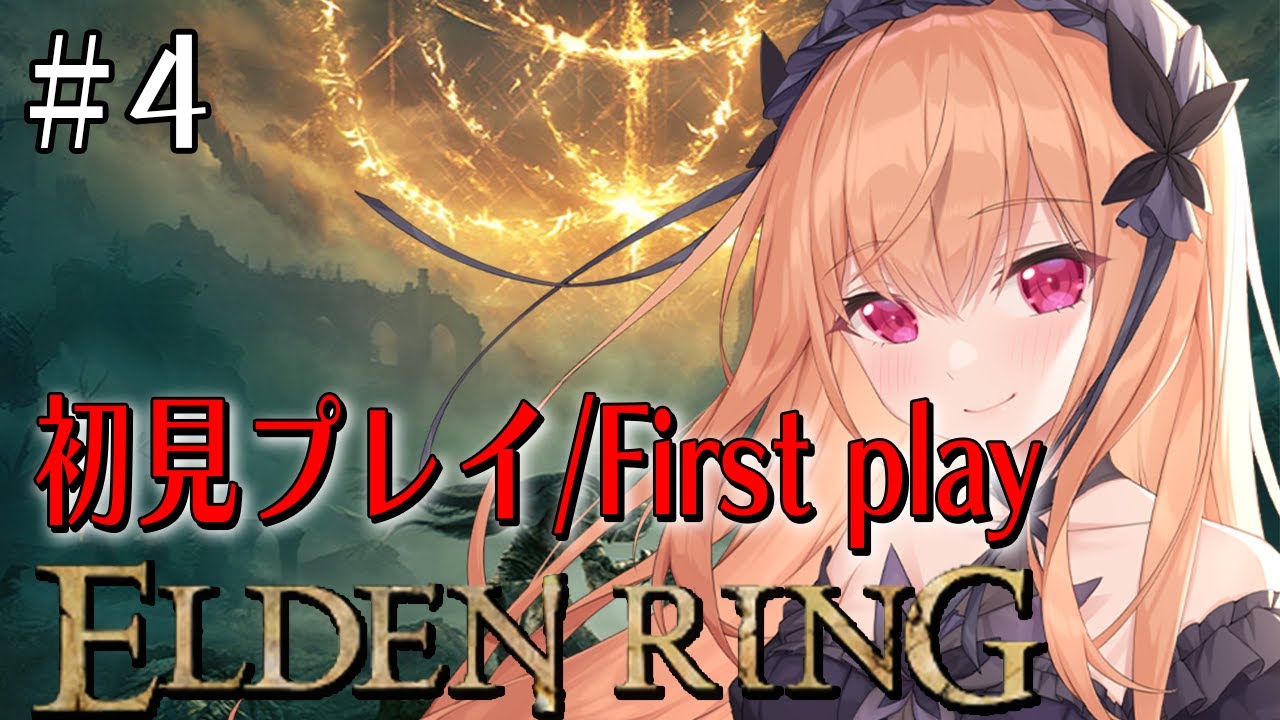 【 #eldenring 】＃４ 裸縛りプレイの素寒貧がゆく / マルギット戦後 / 初見プレイ！！ 【 #2次元 #エルデンリング #vtuber 】