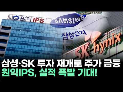원익IPS, 삼성·SK 투자 재개로 주가 급등! 실적 폭발 기대!ㅣ황민혁 전문가 종목상담 주챔 콜콜콜(260120)