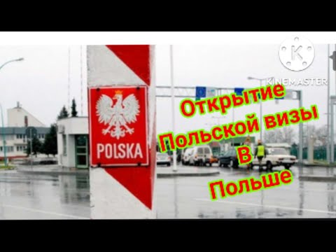 Открытие Польской визы в Польше.