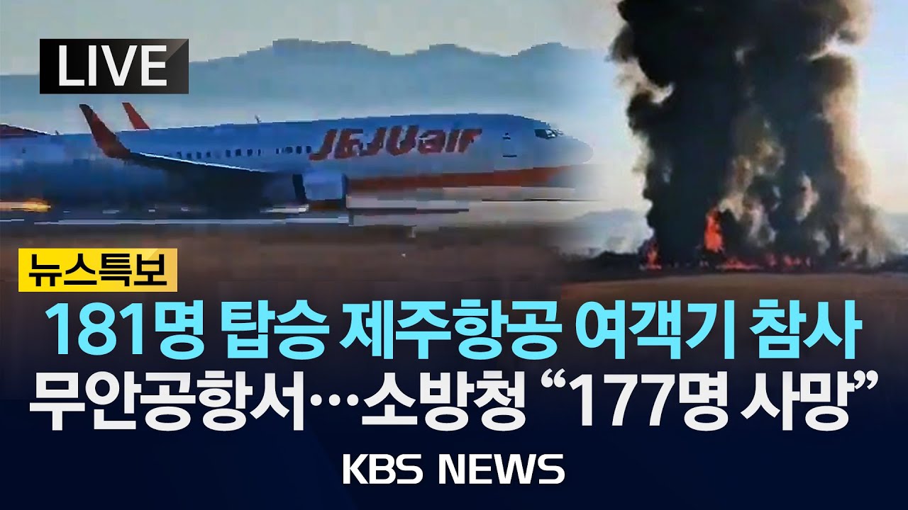 [⚫LIVE] 무안공항 제주항공 여객기 참사 "현재까지 167명 사망"/ 181 명 탑승...승객 175명 중 한국인 173명, 태국인 2명/2024년 12월 29일(일)/KBS