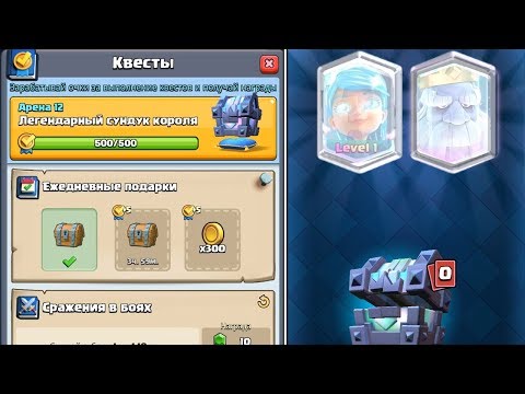 ОТКРЫВАЮ СВОЙ ЛЕГЕНДАРНЫЙ СУНДУК КОРОЛЯ ЗА КВЕСТЫ | CLASH ROYALE