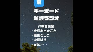 裏キーボード雑談ラジオ ＃7