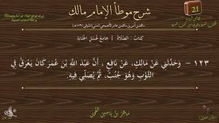 21 - شرح موطأ الإمام مالك : رقم الحديث 123 || ماهر ياسين الفحل image