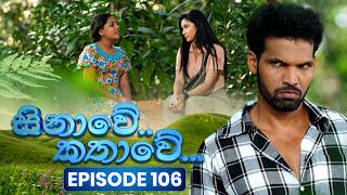 Sinawe Kathawe (සිනාවේ කතාවේ) | Episode 106 | 05th July 2026 | TV Derana preview image