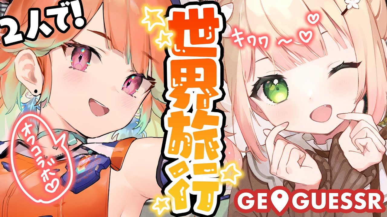 【 GeoGuessr 】Oレンズで世界旅行すっぞ!【 桃鈴ねね / Kiara 】