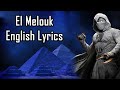 Ahmed Saad Ft. 3enba & Double Zuksh - El Melouk (English Lyrics)