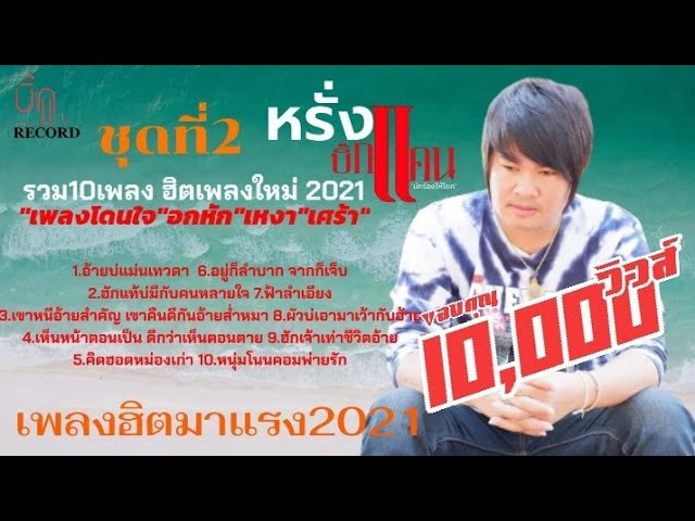 เพลงฮิต 2021