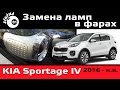       4 / Lights Kia Sportage IV