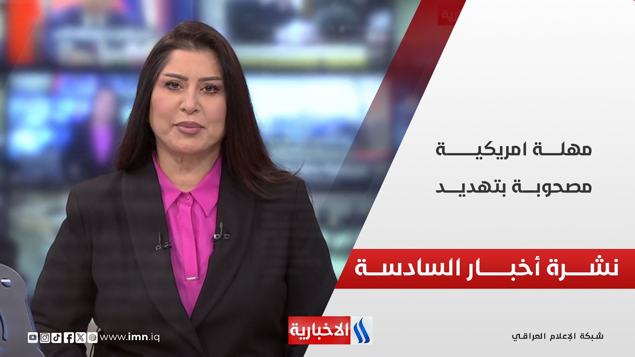 فيديو | ترامب يمهل إيران بضعة أيام لتوقيع اتفاق.. والحرس الثوري يهدد بحرب تتجاوز حدود المنطقة.. نشرة الـ6