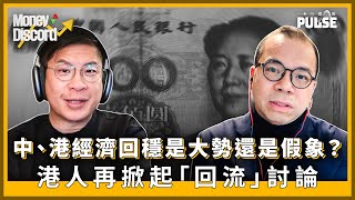 Download lagu Money Discord|中、港經濟回穩是大勢還是假象?港人再掀起「回流」討論 mp3 Download lagu Money Discord|中、港經濟回穩是大勢還是假象?港人再掀起「回流」討論 mp3