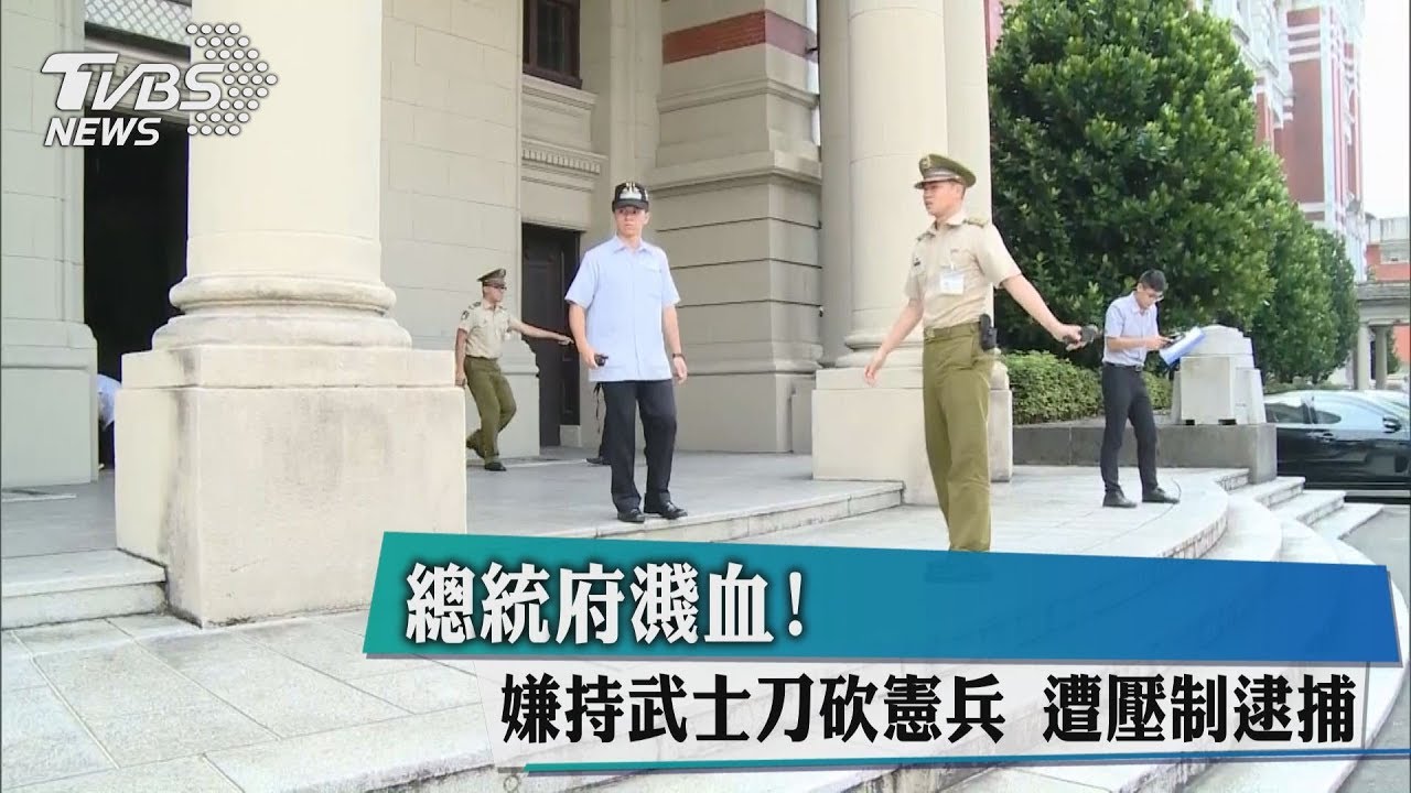 快訊／總統府濺血！　嫌持武士刀砍憲兵遭壓制逮捕