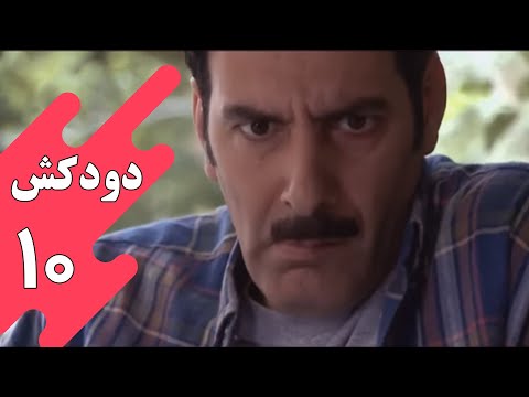 سریال دودکش - قسمت 10