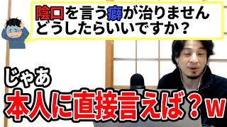 【ひろゆき】悪口は本人の前で言えww色んな結果があって面白いっすよ