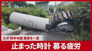 【ルポ】止まった時計 募る疲労 熊本地震 風景を一変