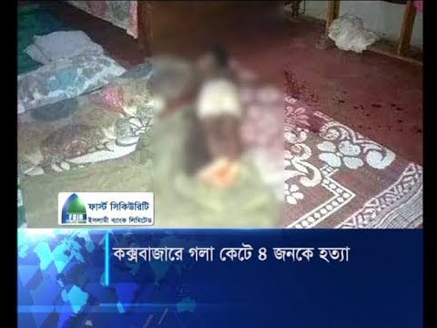 কক্সবাজারে গলা কেটে ৪ জনকে হত্যা
