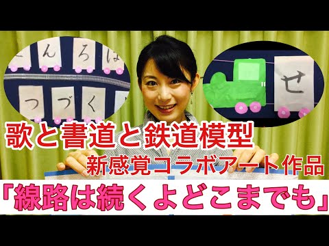 日本文学科 【線路は続くよどこまでも】「歌」＆「書道」＆「鉄道模型」のコラボレーション新感覚アート‼️