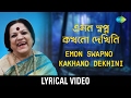 Emon Swapno Kakhono Dekhini Lyrical | এমন স্বপ্ন কখনো দেখিনি | Haimanti Sukla