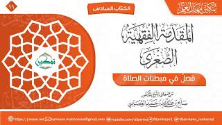فصل في مبطلات الصلاة | المقدمة الفقهية الصغرى | برنامج تمكين مهمات العلم image