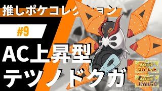 テツノドクガの使い方に迷ったらこの戦法！推しポケコレクション #9 テツノドクガ【ポケモンSV】【バトンドラパルト】【スカーレット・バイオレット】【ニトチャ】